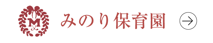 みのり保育園